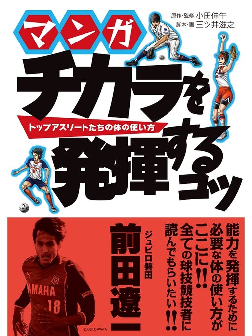 小田伸午作のマンガ チカラを発揮するコツ トップアスリートたちの体の使い方の作品詳細 - 貸出可能